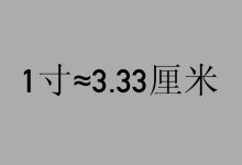 英寸和厘米換算-英寸和厘米的換算-大智網匯