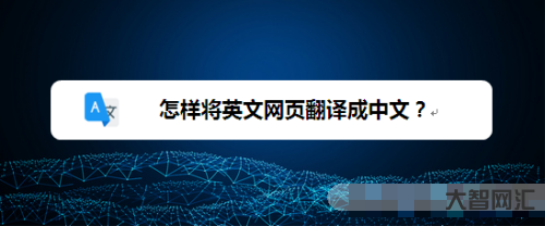 網頁翻譯