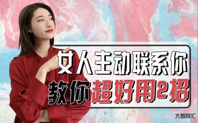 如何讓女人主動