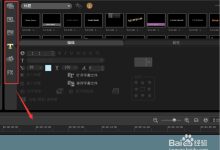 會(huì)聲會(huì)影如何導(dǎo)出mp4-會(huì)聲會(huì)影怎么導(dǎo)出視頻?-大智網(wǎng)匯
