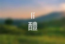 卉怎么讀-卉怎么讀,卉這個字怎么讀-大智網匯