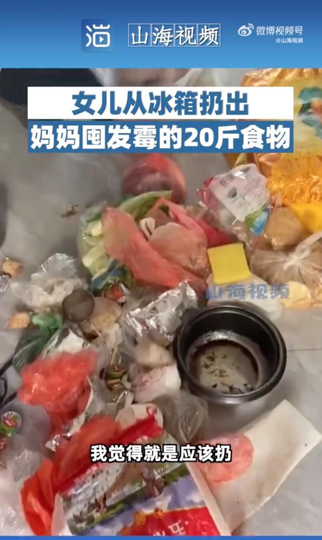 女兒扔掉媽媽囤發毒的20斤食物