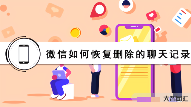 微信聊天記錄刪除了怎么恢復