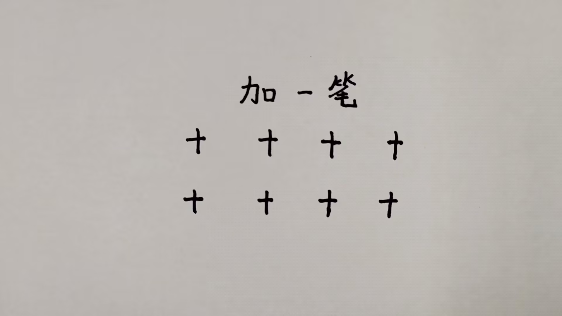 開加一筆是什么字-“開”加一筆有哪些字?-大智網匯