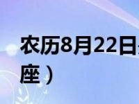 今天是農(nóng)歷幾月幾日-煙明天陰歷什么時候-大智網(wǎng)匯