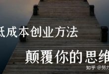 低成本賺錢小項目-小生意 低成本 什么好-大智網(wǎng)匯