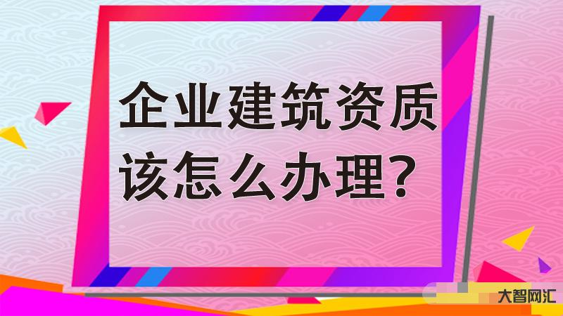 辦理資質(zhì)需要什么