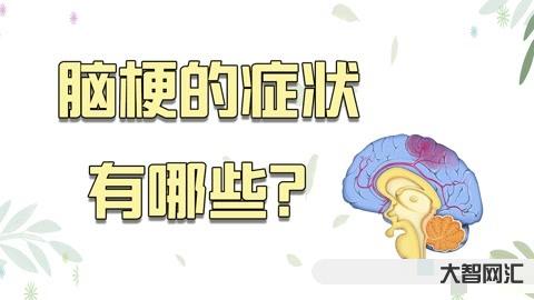 腦梗的癥狀都有哪些前期癥狀