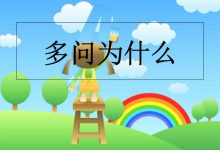 為什么-為什么的拼音 為什么怎么讀-大智網匯