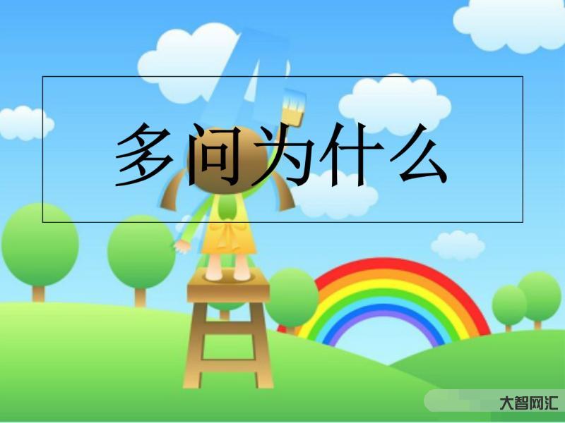 為什么
