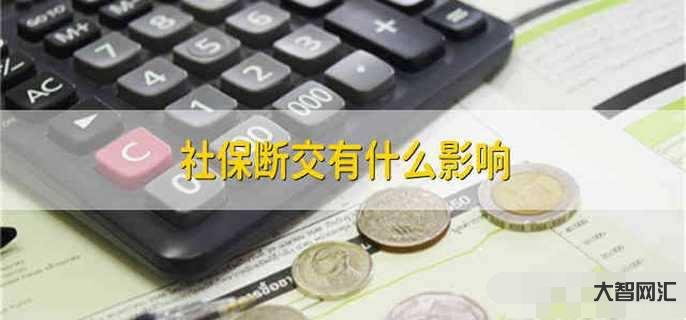 2、社保斷交有什么影響？