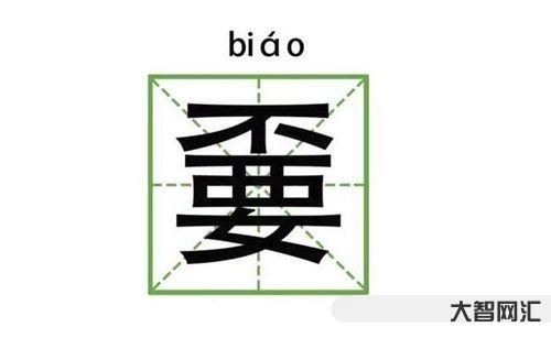 嫑是什么意思?嫑怎么讀