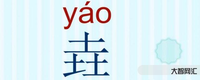 垚怎么讀音-漢字之最:最土的漢字“垚”;最有力氣的漢字“壵”,漲知識 垚怎么讀音-漢字之最:最土的漢字“垚”;最有力氣的漢字“壵”,漲知識