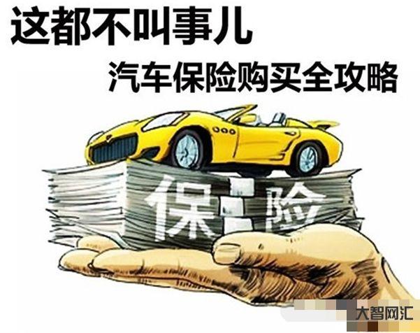 2、買什么樣的車輛保險？