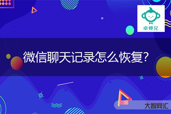 3、刪除微信聊天記錄后如何恢復？