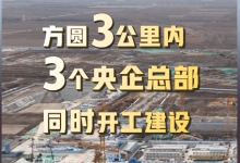 “未來之城”雄安長啥樣?300米進公園,10分鐘到學校,雄安新生活等你來!-大智網匯