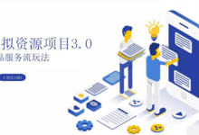 【干貨】互聯網虛擬項目賺錢操盤方法資料怎么來怎么引流?兩年變現了300個W-大智網匯