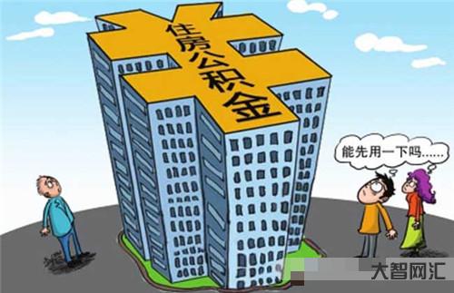 1、申請住房公積金貸款的條件是什么?