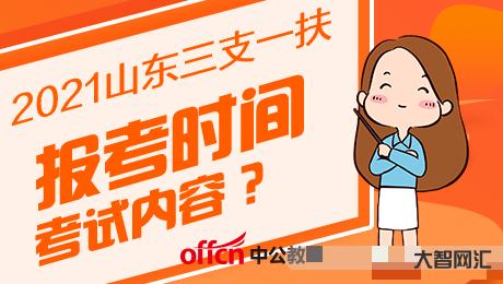 3、三支一扶是什么意思？