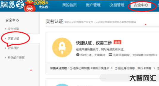 網(wǎng)易賬號安全中心