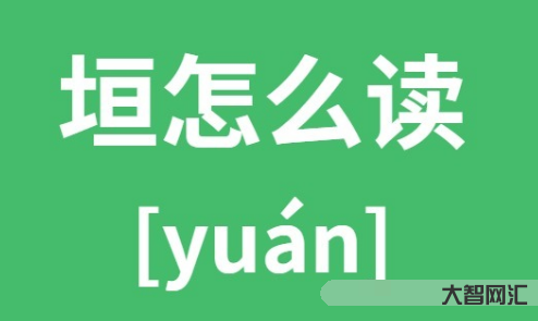 2、垣字怎么讀
