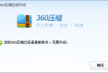 360解壓軟件-360zip可以刪嗎-大智網匯