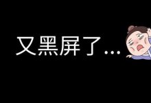 電腦黑屏如何處理-電腦桌面黑屏的三種快速修復解決方法-大智網匯