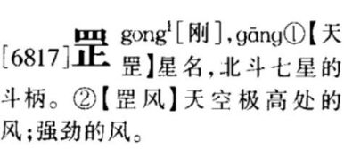 罡 怎么讀