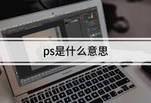 ps是什么意思-photoshop是什么意思-大智網匯