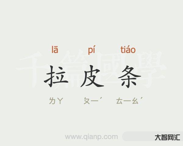 3、拉皮條是什么意思？