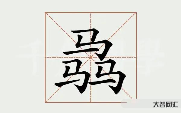 3、本怎么讀，本是什么意思？