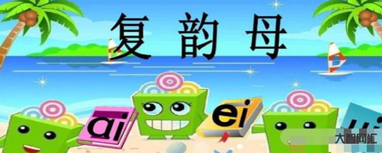 2、什么是復(fù)韻母？