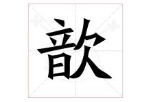 歆怎么讀-歆字怎么讀?-大智網匯