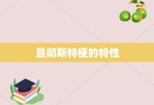 曼徹斯特梗的特性-大智網匯