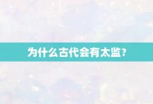 為什么古代會有太監?-大智網匯