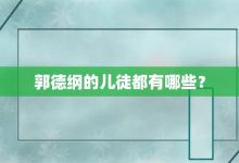 郭德綱的兒徒都有哪些?-大智網匯