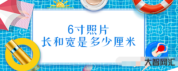 2、6寸是多少厘米