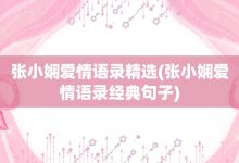 張小嫻愛情語錄精選-張小嫻愛情語錄經(jīng)典句子-大智網(wǎng)匯