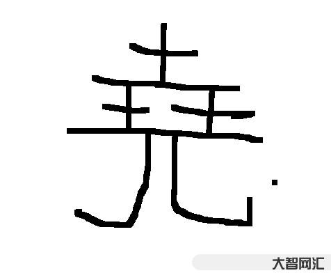 2、堯怎么讀
