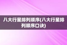 八大行星排列順序-八大行星排列順序口訣-大智網匯