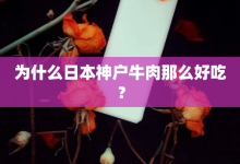 為什么日本神戶牛肉那么好吃?-大智網匯
