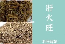 肝火旺盛吃什么降肝火-肝火旺盛,吃什么食物可以降火?-大智網匯