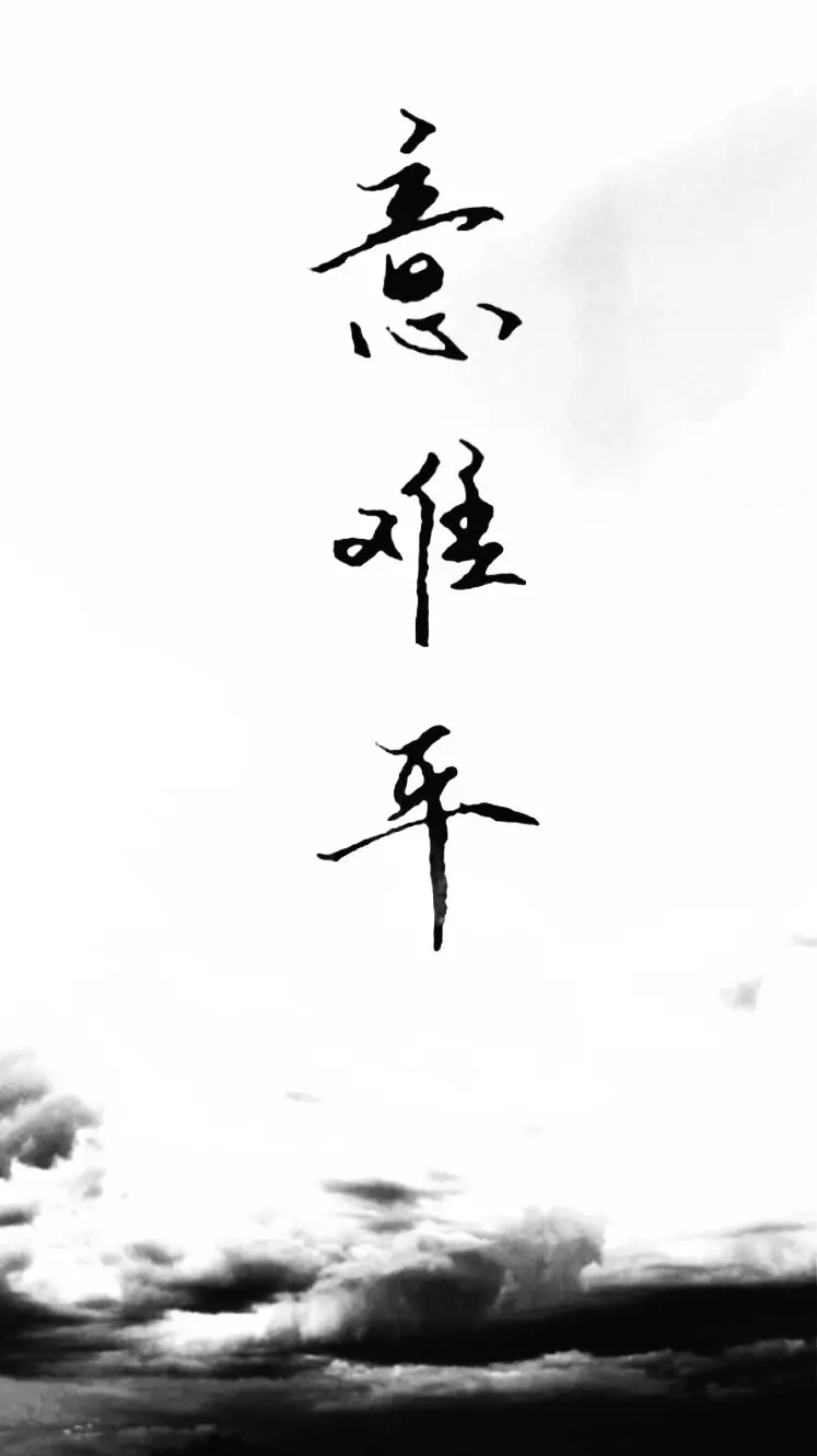 2、網上常說的意難平是什么意思?
