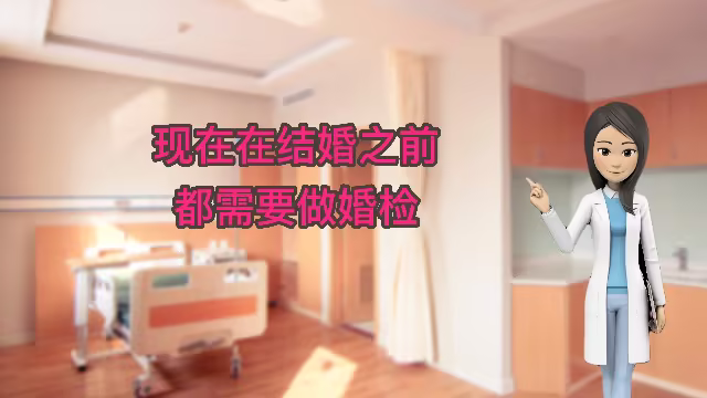 2、婚前檢查的項目是什么？