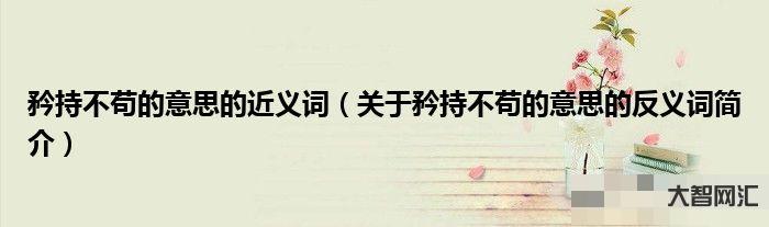 矜持是什么意思