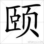 1、頤怎么讀什么意思？
