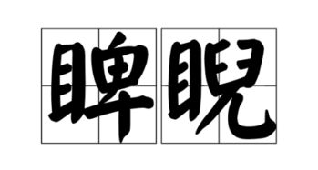 睥睨是怎么讀？