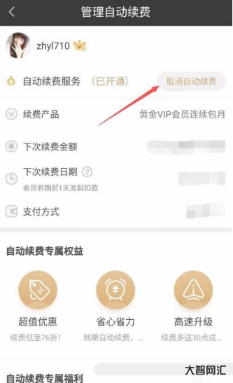 1、如何關(guān)閉愛奇藝自動續(xù)費？