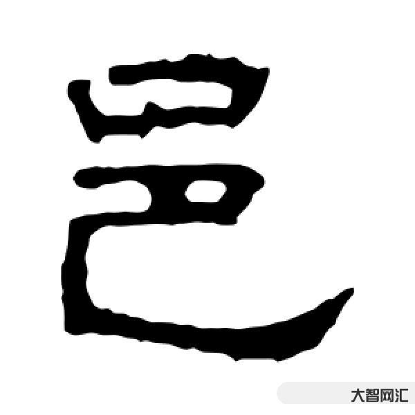 2、怎么讀白邑是什么意思？