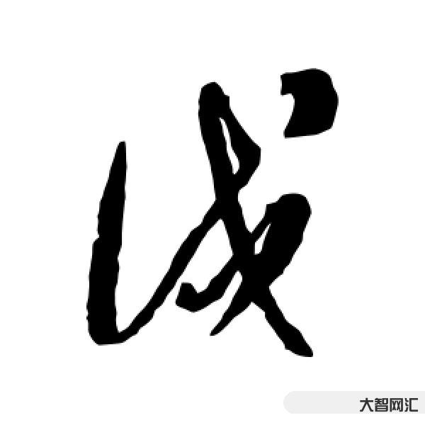 戍怎么讀-這些相似漢字，嚴重考驗了我們的智商